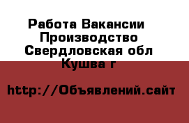 Работа Вакансии - Производство. Свердловская обл.,Кушва г.